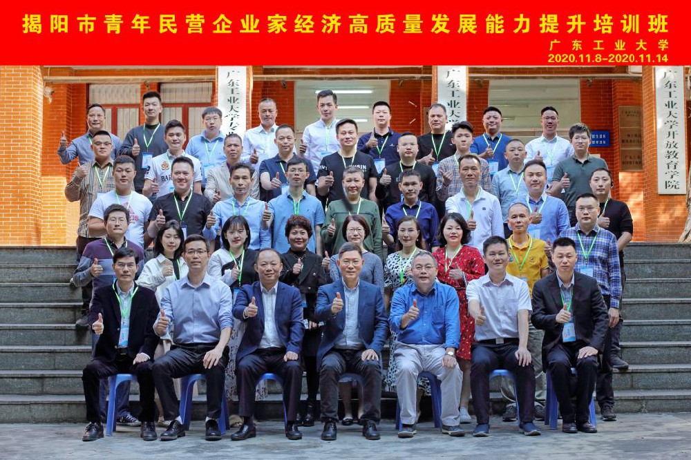 我校成功举办揭阳市青年民营企业家经济高质量发展能力提升培训班